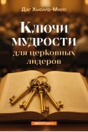Ключи мудрости для церковных лидеров. (Автор: Даг Хьюард-Милс)